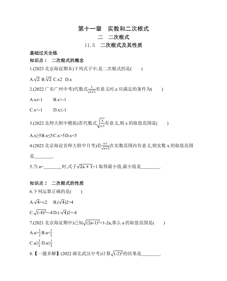 北京课改版数学八年级上册11.5 二次根式及其性质 素养提升练（含解析）