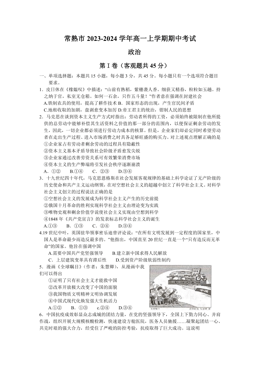 江苏省常熟市2023-2024学年高一上学期期中考试思想政治试卷（含答案）