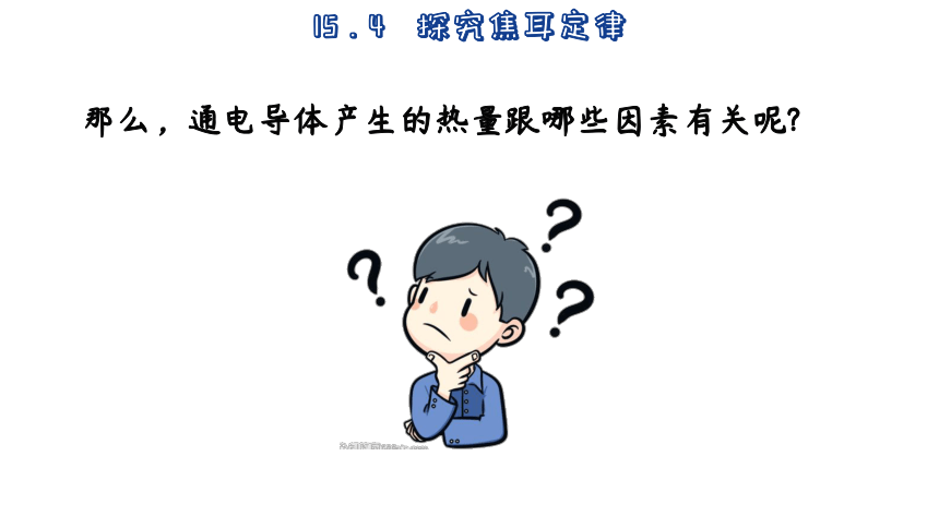 15.4  探究焦耳定律 (共42张PPT)-2023-2024学年沪粤版物理九年级上册课件