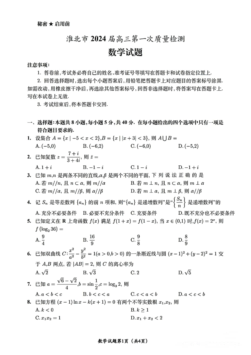 安徽省淮北市2024届高三第一次质量检测数学（pdf版，无答案）