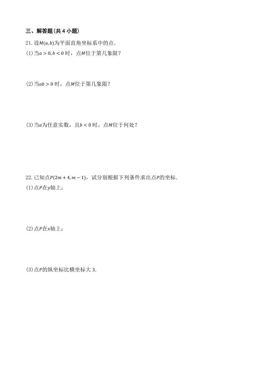 7.1 平面直角坐标系 同步练习（含解析）人教版数学七年级下册