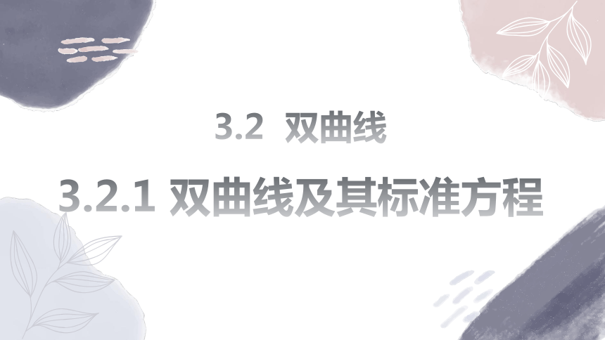 数学人教A版（2019）选择性必修第一册3.2.1双曲线及其标准方程（共23张ppt）