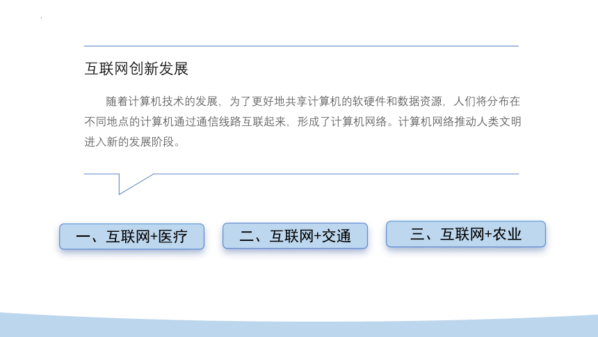 第4课 互联网创新发展 课件(共20张PPT) 2023—2024学年浙教版（2023）初中信息技术七年级上册