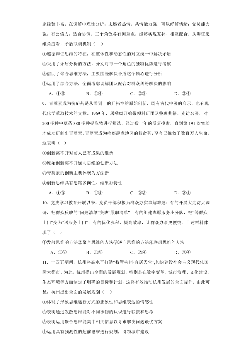 第四单元 提高创新思维能力 单元测试（含解析）-2023-2024学年高中政治统编版选择性必修三逻辑与思维