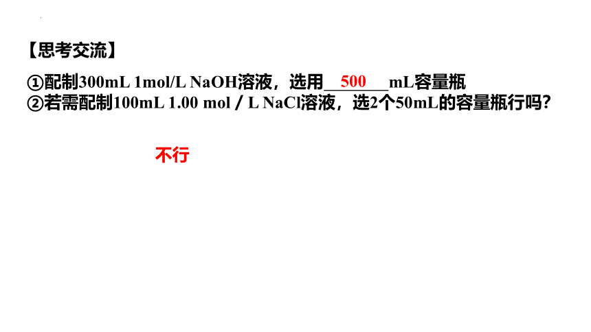 2.3.5 配置物质的量浓度的溶液  课件(共17张PPT)   2023-2024学年高一上学期化学人教版（2019）必修第一册