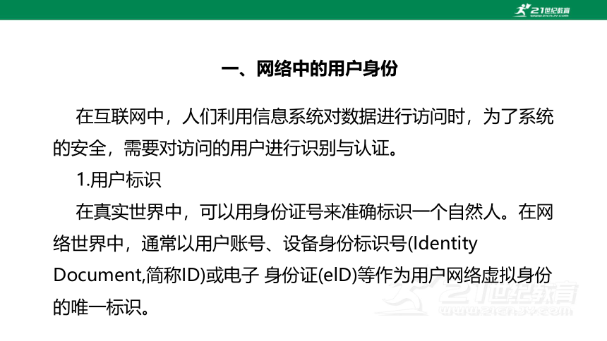 浙教版（2023）信息科技 八年级上 第14课 网络身份认证