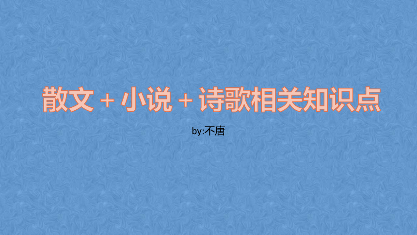 2024高考阅读:散文＋小说＋诗歌课件(共31张PPT)