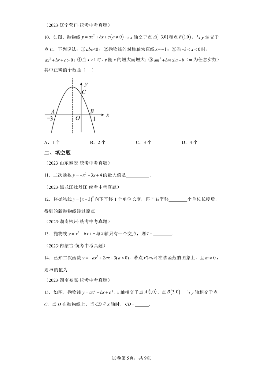 专题22.39二次函数 全章直通中考基础练（含解析）2023-2024学年九年级数学上册人教版专项讲练