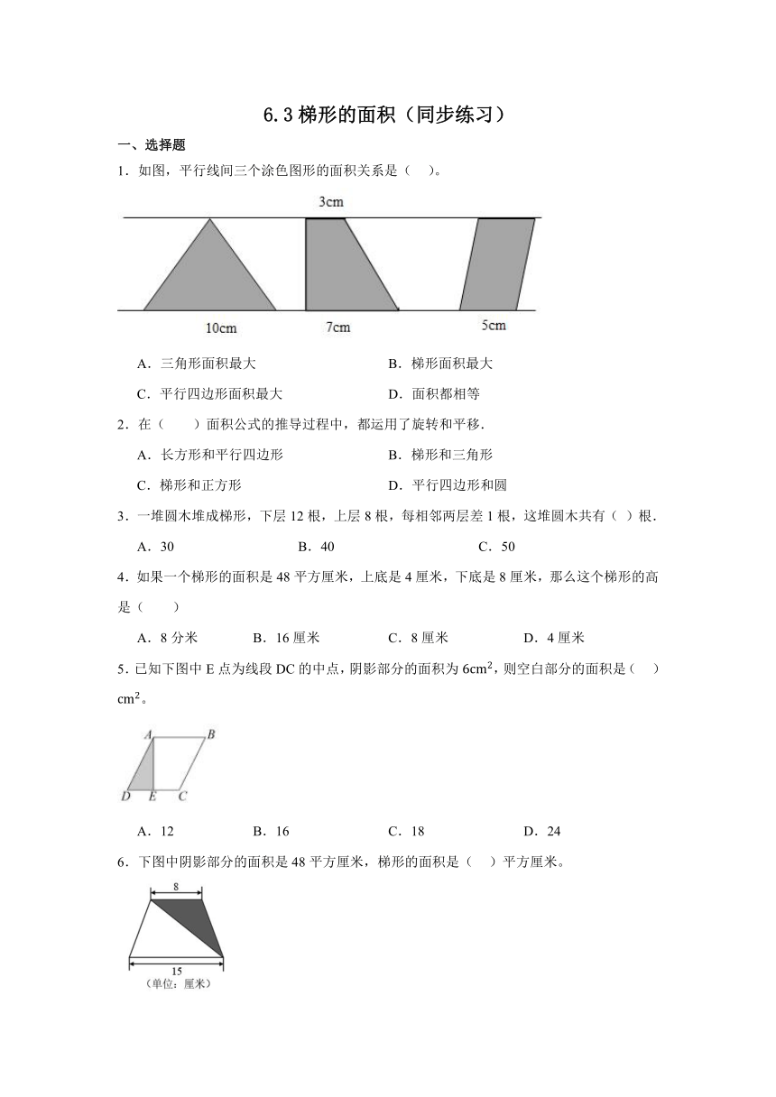人教版五年级上册数学6.3梯形的面积同步练习（无答案）