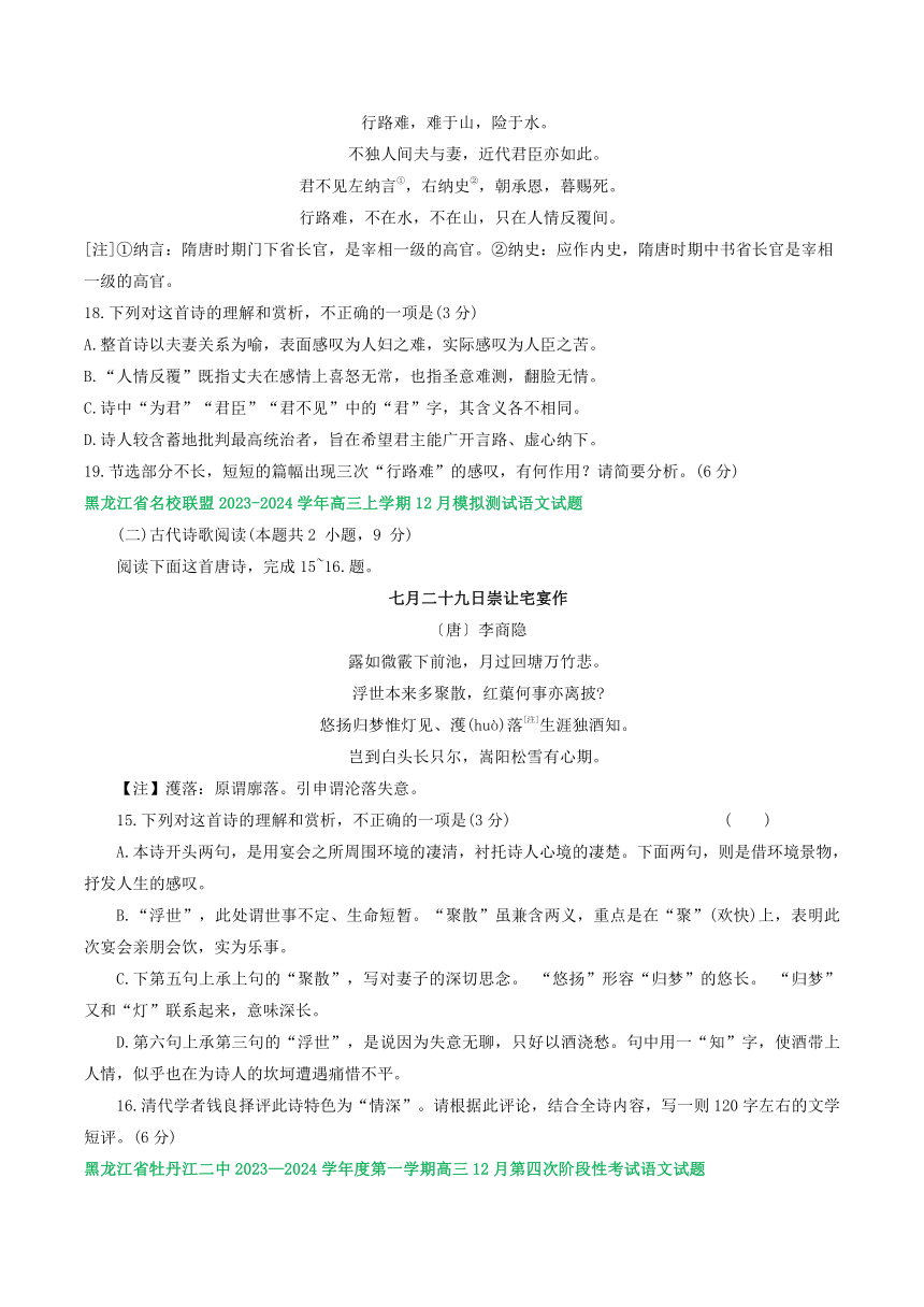 2024届黑龙江省部分地区上学期高三12月语文试题分类汇编：古代诗歌阅读（含答案）