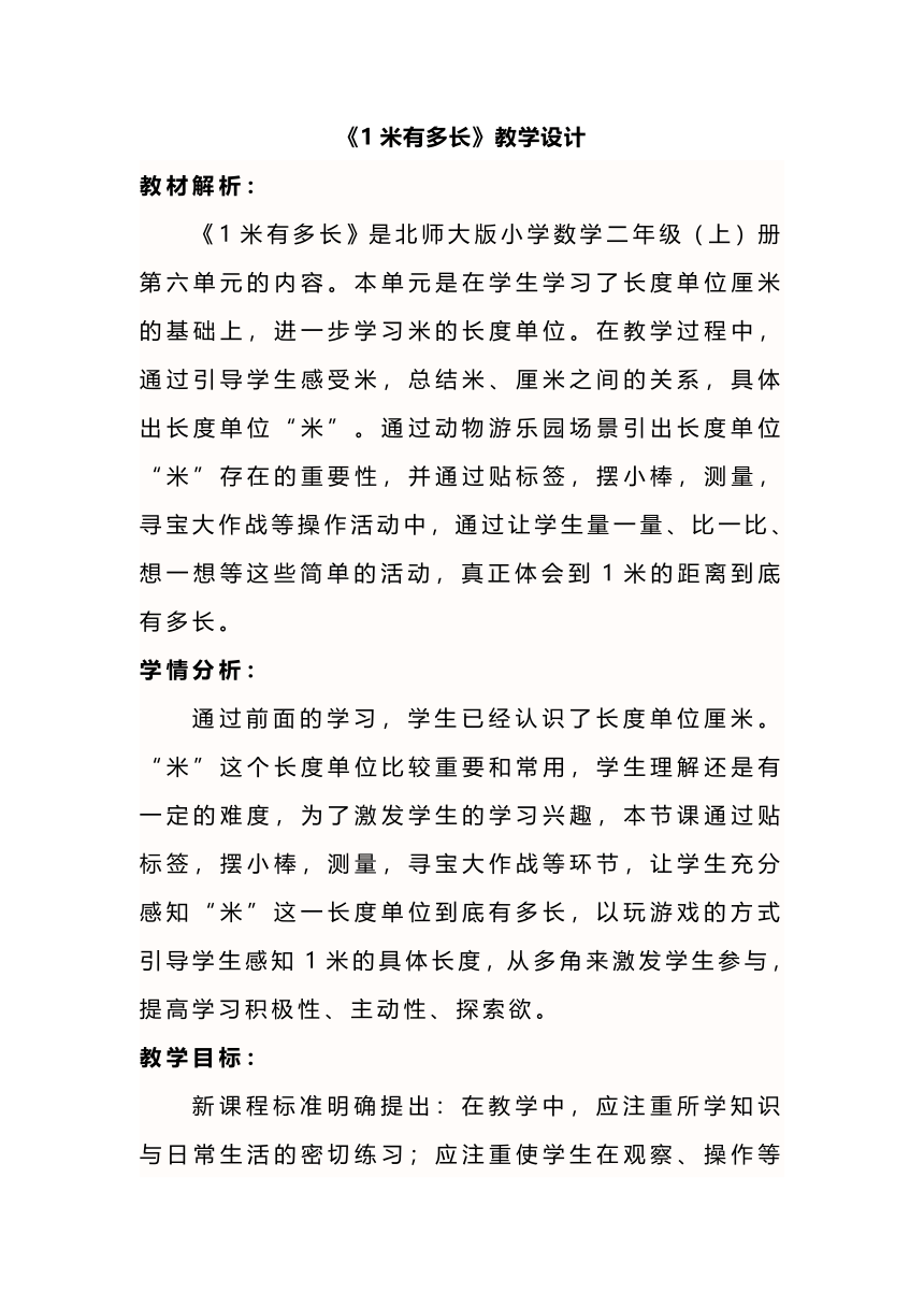 北师大版数学二上 1米有多长 教学设计