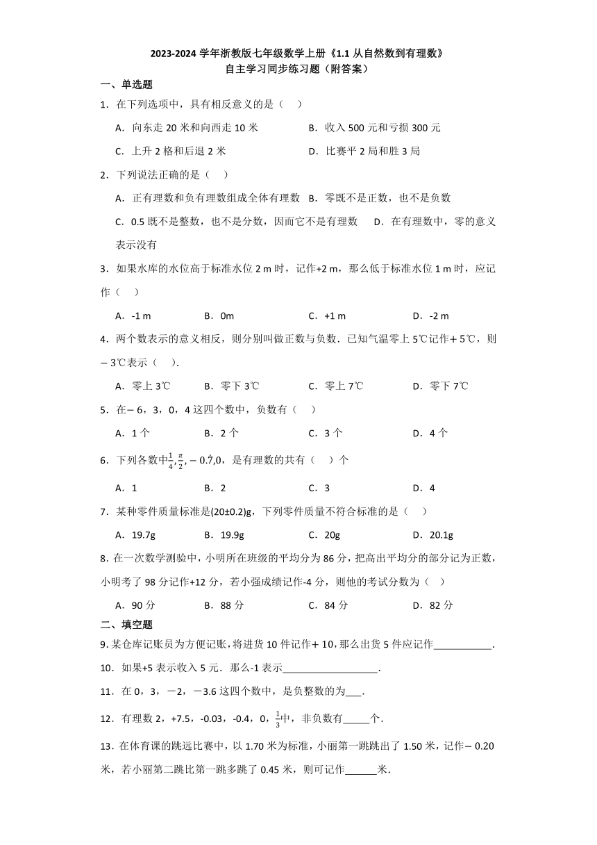 2023—2024学年浙教版数学七年级上册1.1从自然数到有理数自主学习同步练习题（含答案）