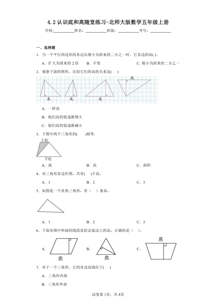 4.2认识底和高随堂练习-北师大版数学五年级上册（含答案）
