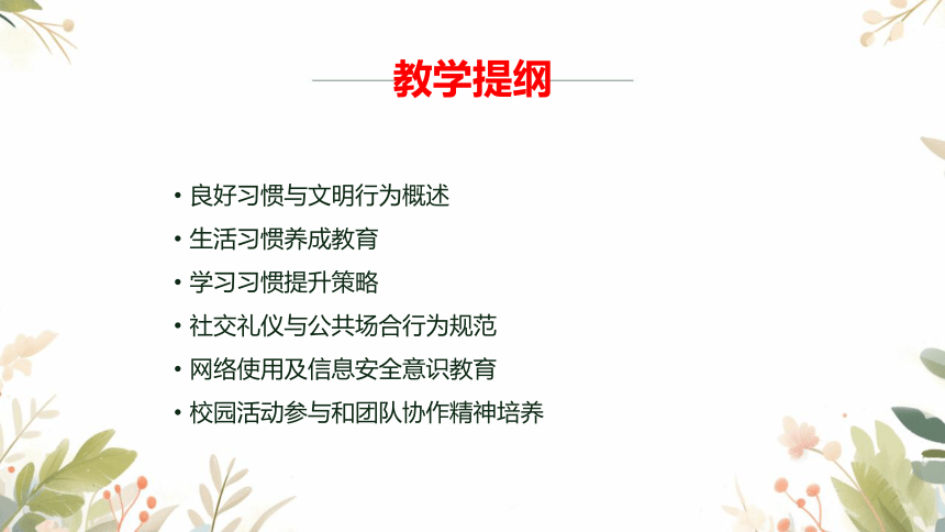 2023—2024学年高中主题班会养成良好习惯  培养文明行为  课件(共27张PPT)