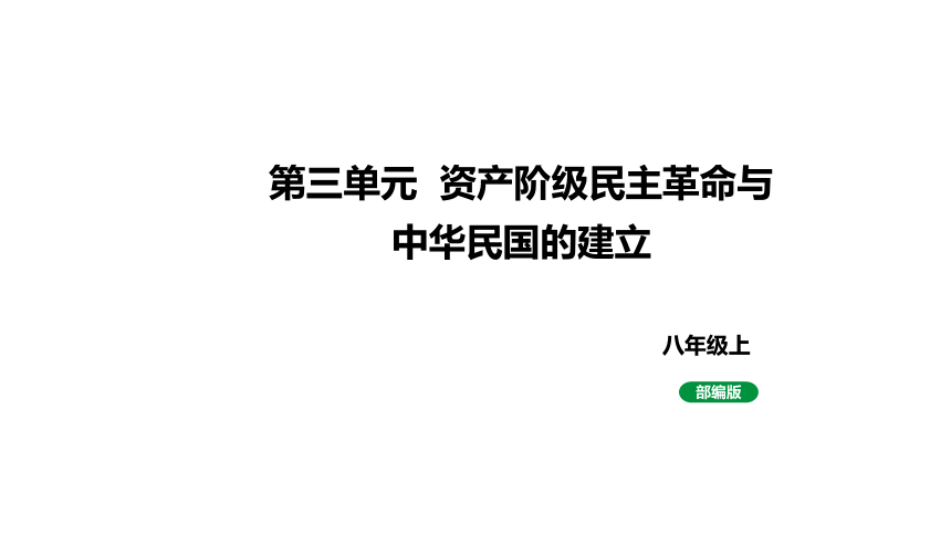 八上历史第三单元 资产阶级民主革命与中华民国的建立 (2024成都中考复习课件)(共45张PPT)