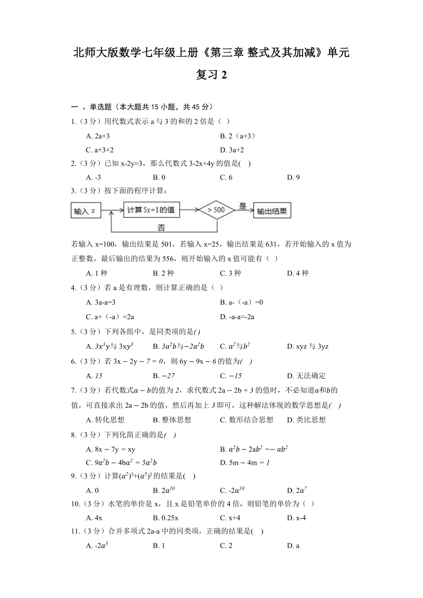 北师大版数学七年级上册《第三章 整式及其加减》单元复习2（含解析）