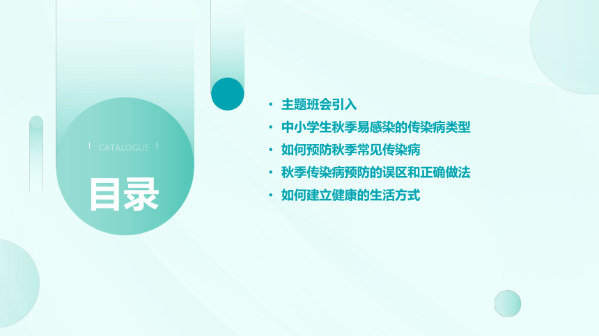 中小学秋季健康常见传染病预防知识主题班会课件(共29张PPT)