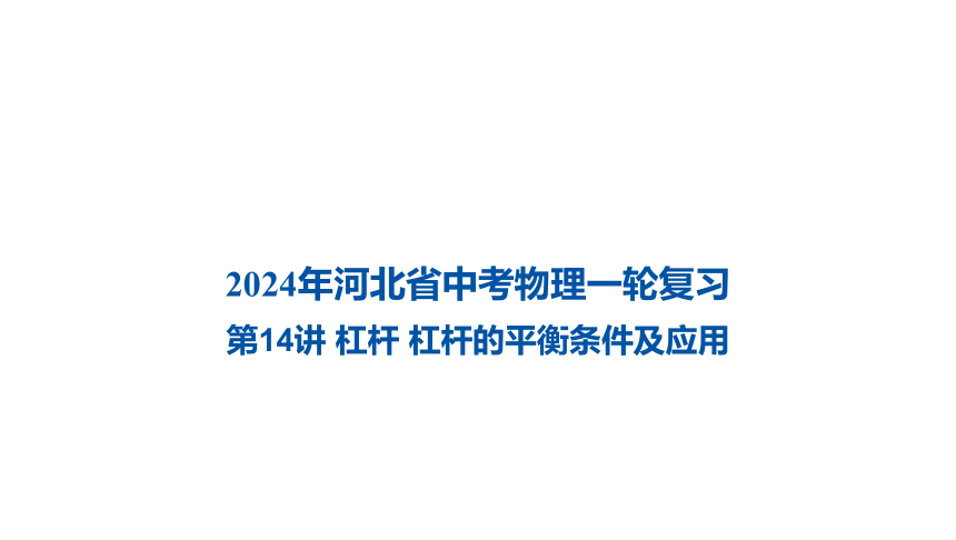 2024年河北省中考物理一轮复习第14讲 杠杆 杠杆的平衡条件及应用课件（40张PPT)