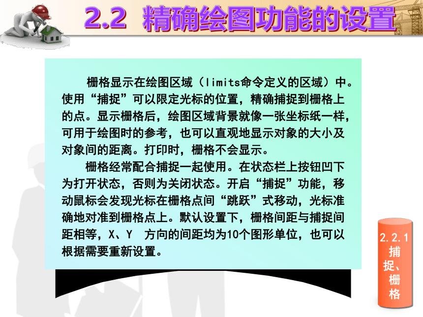 课题2  绘制图形前的准备工作 课件(共33张PPT)- 《建筑CAD（AutoCAD2012）》同步教学（国防科大版）