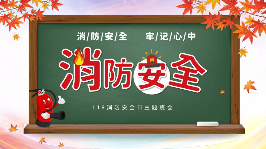 【消防安全日】中小学消防安全知识主题班会 课件(共37张PPT)