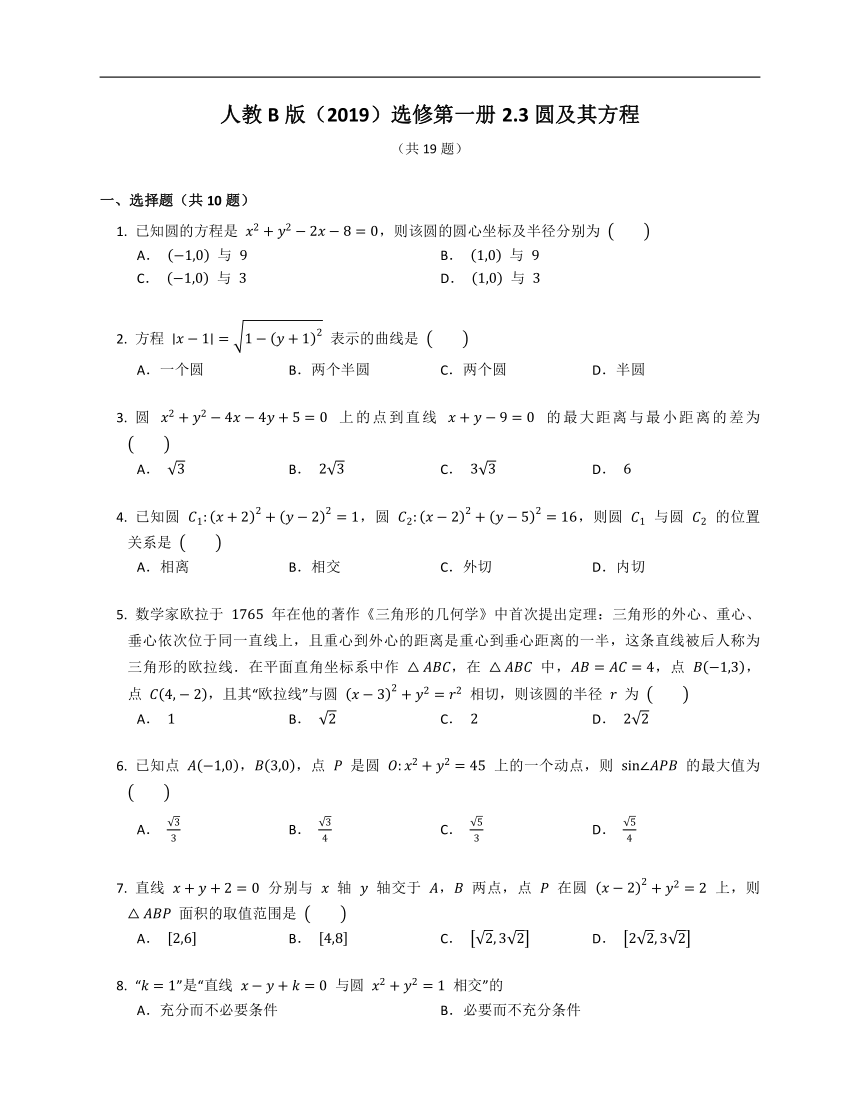 人教B版（2019）选修第一册2.3圆及其方程（含解析）