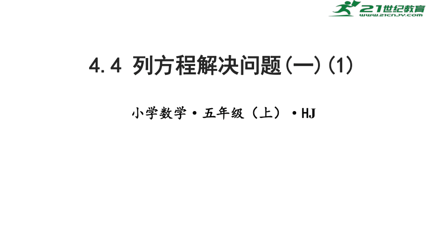 4.4列方程解决问题(一)教学课件(共17张PPT)五年级数学上册 沪教版