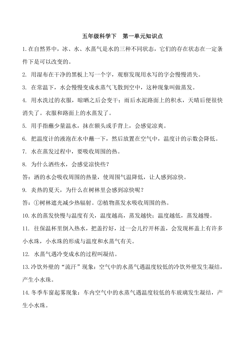 2023-2024学年五年级科学下学期期中核心考点集训（冀人版）第一单元+水的三态变化（知识清单）