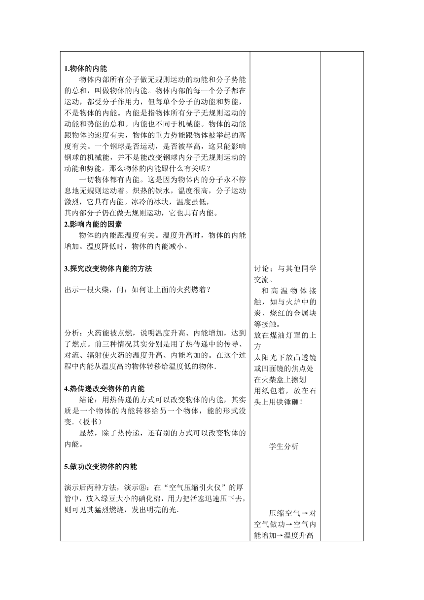 人教版物理九年级全一册 13.2内能教学设计（表格式）