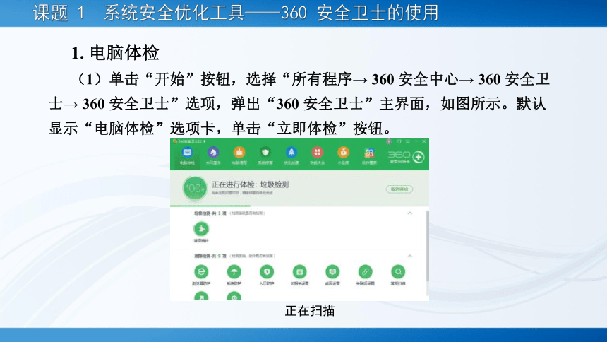 项目六?系统优化与安全防护工具 课件(共81张PPT)-《常用工具软件》同步教学（劳动版）