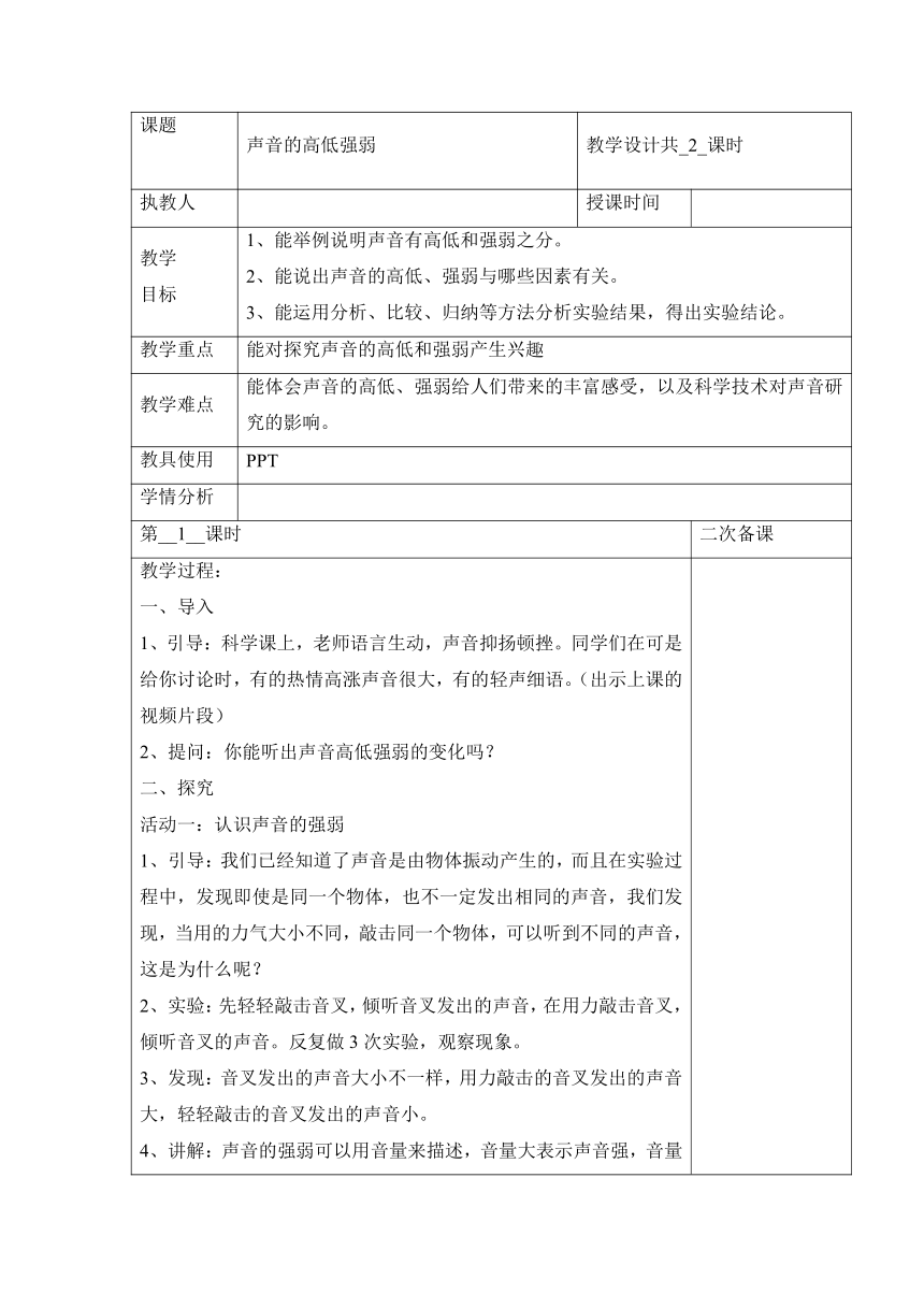 冀人版（2017秋）科学四年级上册8《声音的高低强弱（第一课时）》教案（表格式）