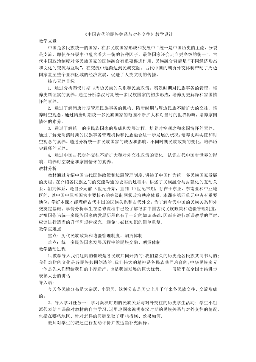 第11课 中国古代的民族关系与对外交往 教学设计--2023-2024学年高二上学期历史统编版（2019）选择性必修1国家制度与社会治理