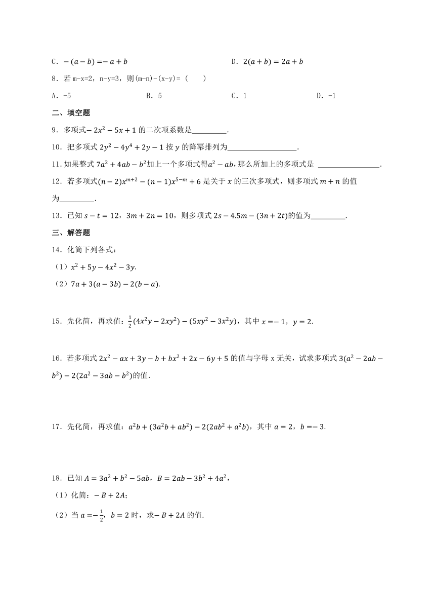 2023-2024年人教版数学七年级上册第二章 整式的加减 单元基础测试（含答案）