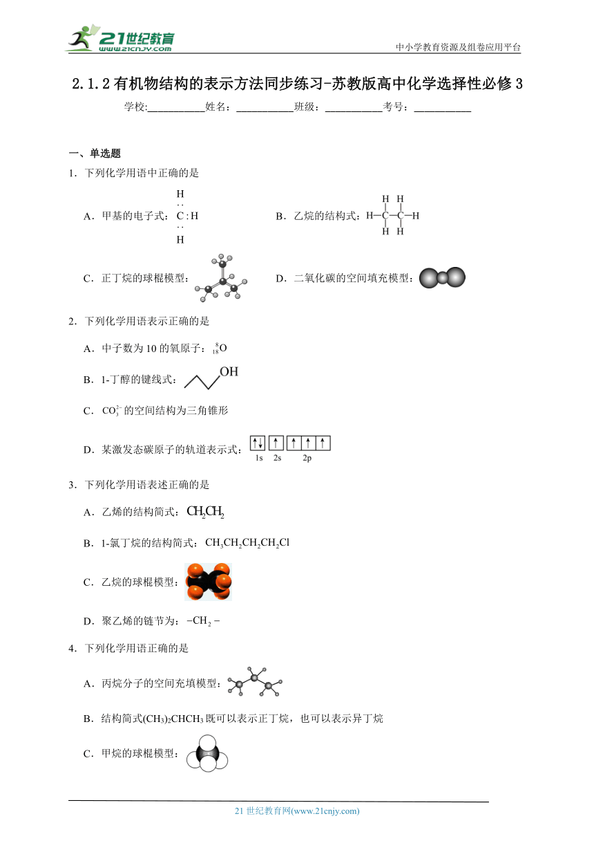 苏教版（2019） 高中化学选择性必修3 2.1.2有机物结构的表示方法同步练习（含解析）
