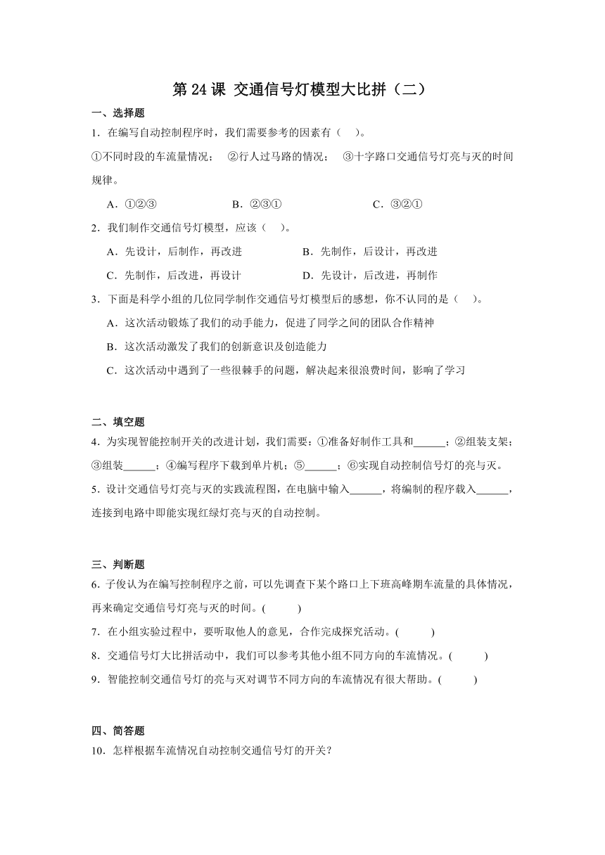 四年级科学上册（冀人版)第24课交通信号灯模拟大比拼（二）(同步练习)（含解析）