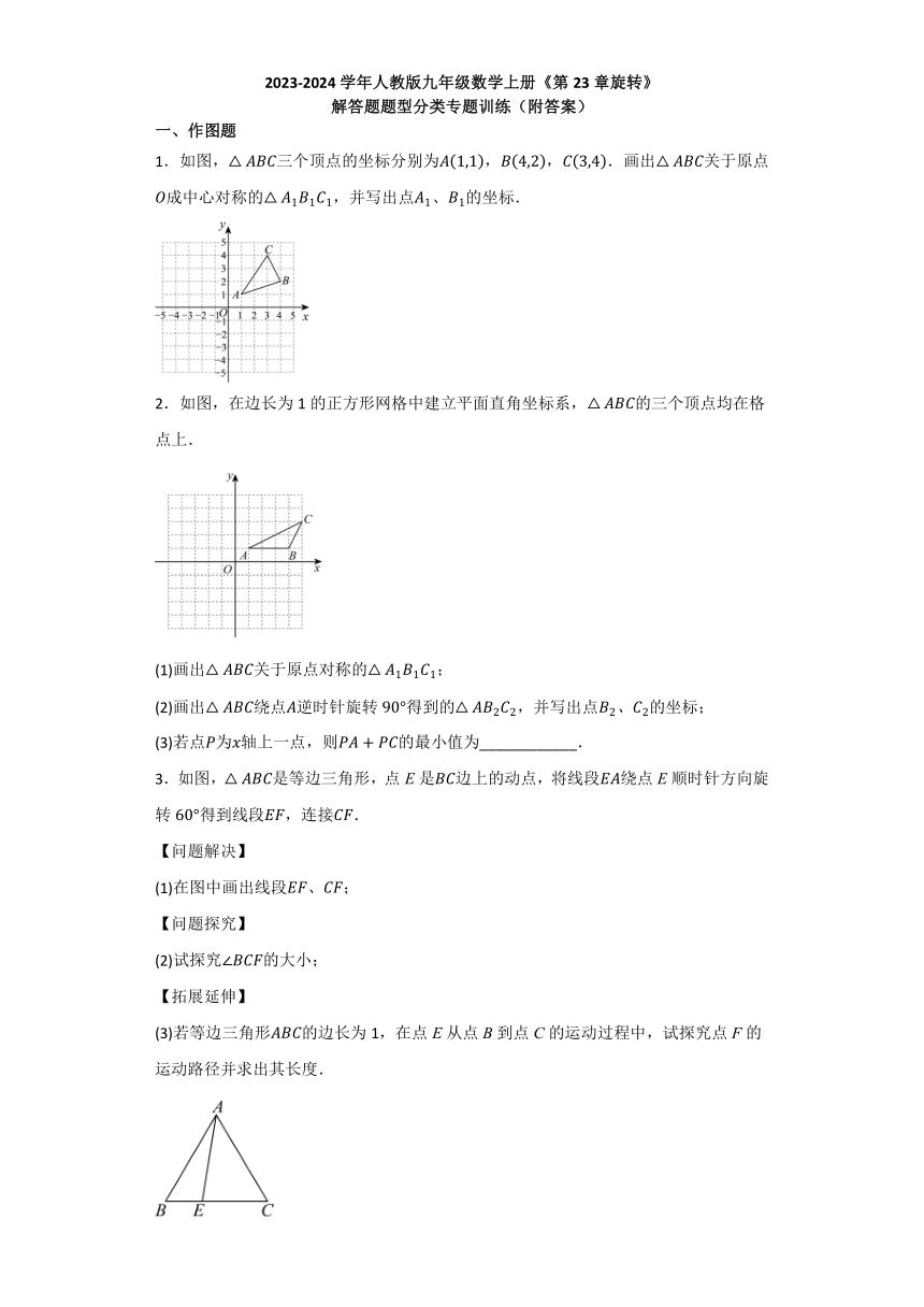 第23章旋转 解答题题型分类专题训练（含答案） 2023-2024学年人教版九年级数学上册