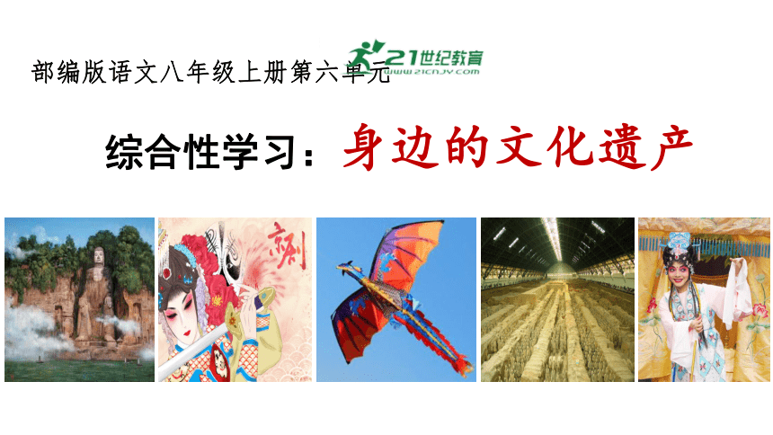 八年级语文上册第六单元综合性学习《身边的文化遗产》课件(共30张PPT)