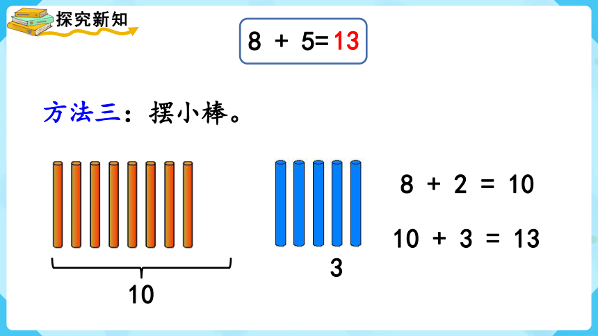 【最新教材插图】人教版数学一上 8.2《8、7、6加几（1）》课件(共18张PPT)