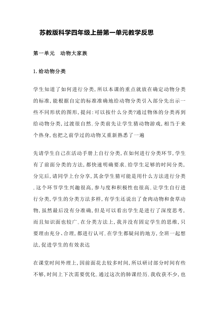 苏教版科学四年级上册第一单元教学反思