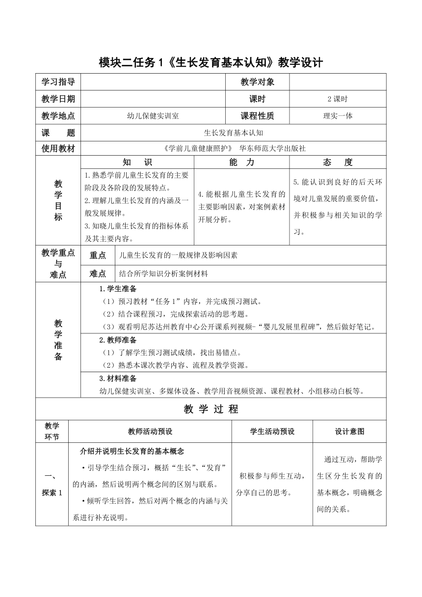 2-1 生长发育基本认知- 教案（表格式）华东师范大学出版社