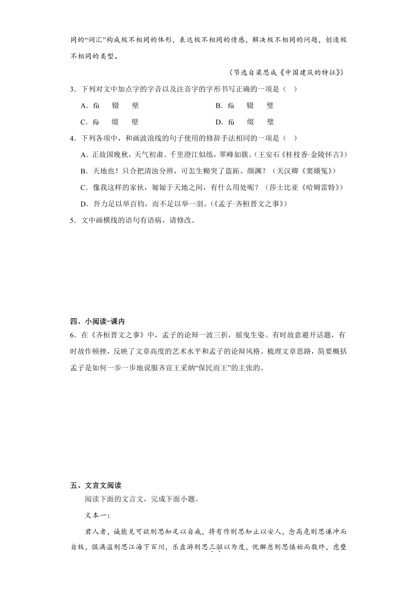 1.2《齐桓晋文之事》同步练习（含答案）统编版高中语文必修下册