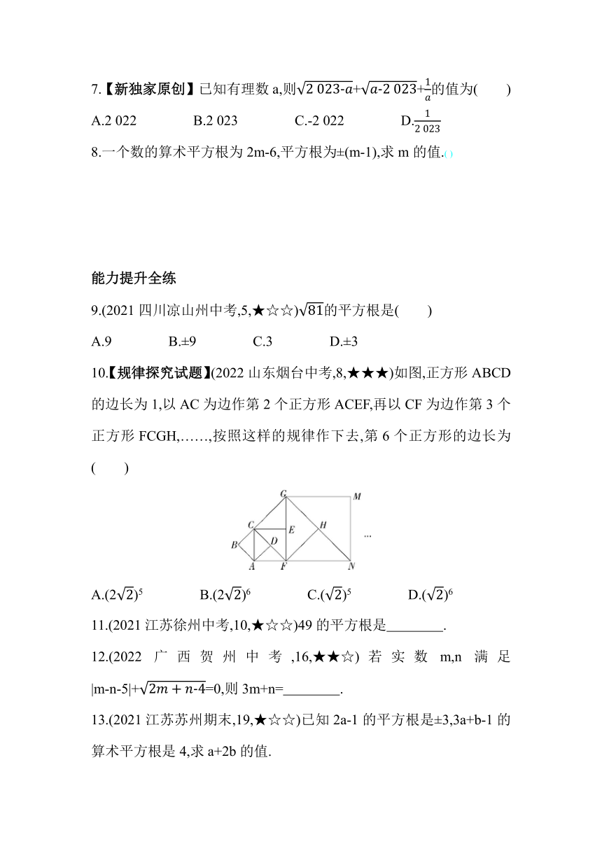 苏科版数学八年级上册4.1 平方根  素养提升练（含解析）