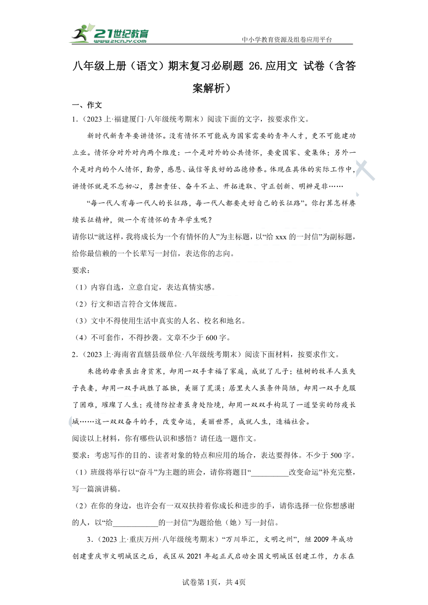 八年级上册（语文）期末复习必刷题26.应用文试卷（含答案解析）