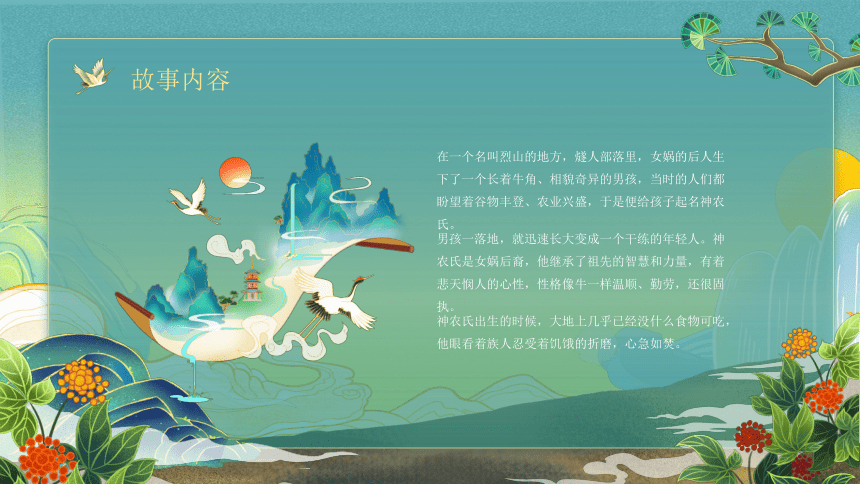 神农尝百草 课件(共10张PPT)-中国神话传说寓言故事