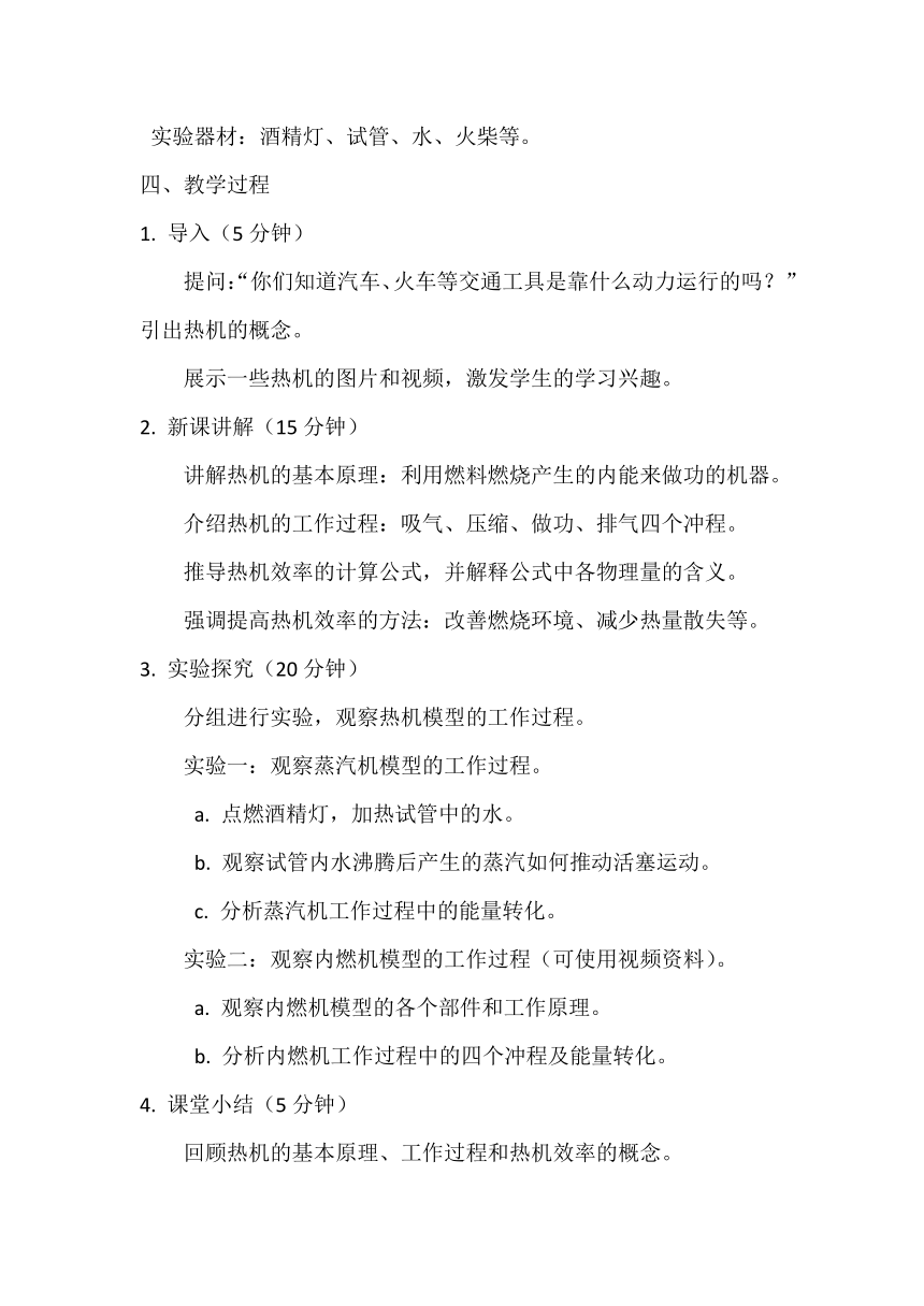 14.1热机 教案2023-2024学年人教版物理九年级上学期