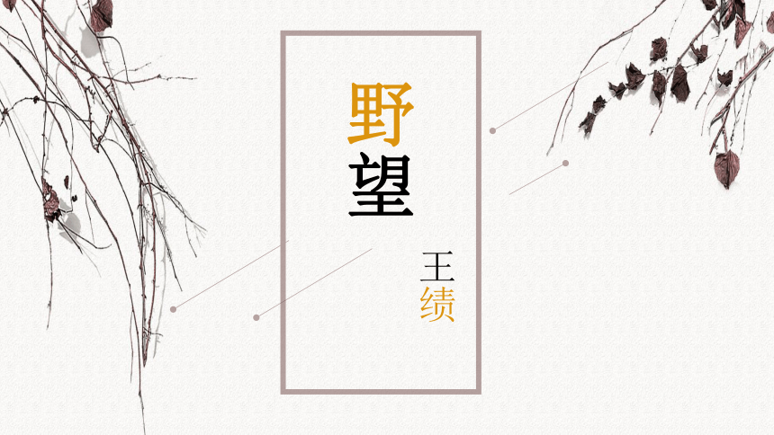 第13课唐诗五首《野望》课件（共22张PPT）