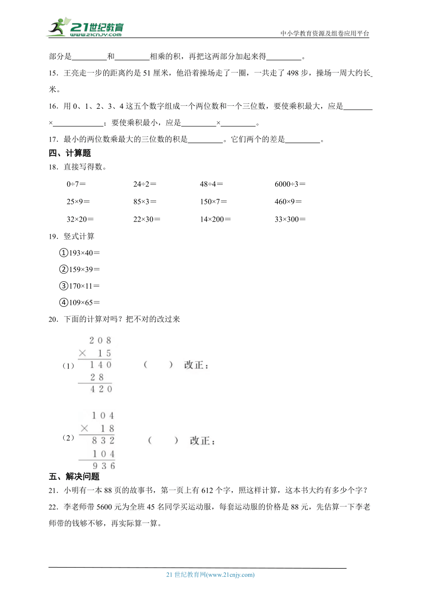 第三单元乘法阶段调研卷（单元测试）数学四年级上册北师大版（含答案）