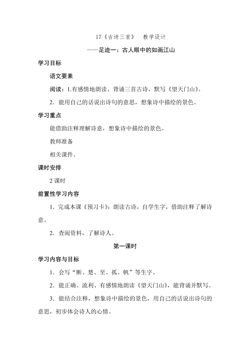 统编版语文三年级上册17.古诗三首  教学设计（共两课时）