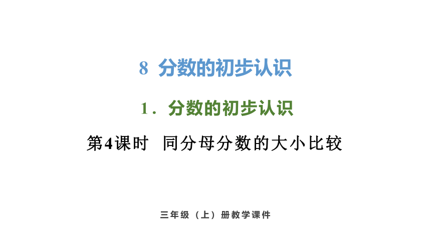 新人教版数学三年级上册8.1.4 同分母分数的大小比较课件（20张PPT)