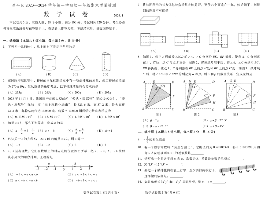 北京市昌平区2023-2024学年第一学期初一年级期末质量抽测数学试题（pdf版 无答案）