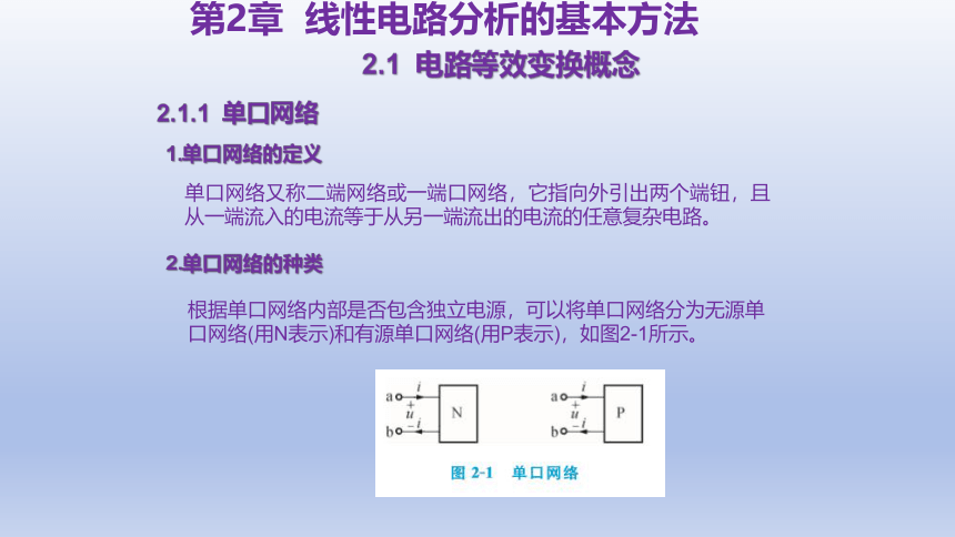 2.1  电路等效变换概念 课件(共13张PPT)-中职《电工电子技术与技能》同步教学（东南大学版）